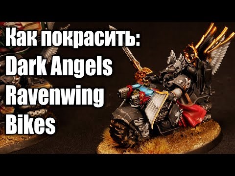 Видео: Как покрасить: Dark Angels Ravenwing Bikes
