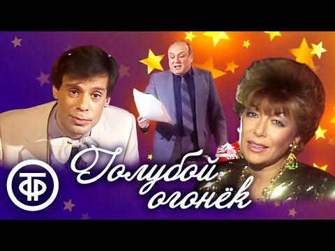 Видео: 🎄 Новогодний праздничный концерт. "Голубой огонек" (1986) 🎄