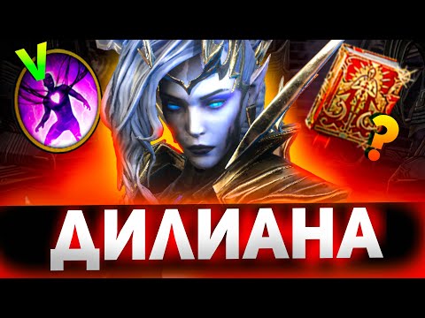 Видео: Одел Дилиану и получил такой результат в Raid shadow legends!