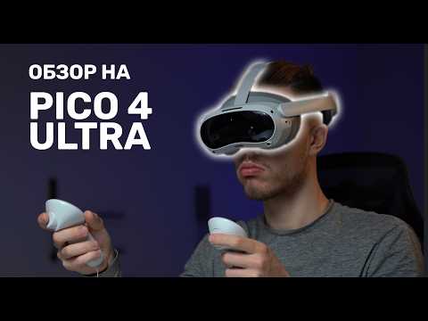 Видео: Обзор PICO 4 Ultra + PICO Motion Trackers