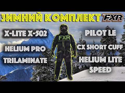 Видео: Экипировка FXR для катания в горах