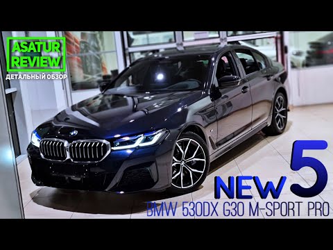 Видео: 🇷🇺 Обзор РЕСТАЙЛИНГОВОГО BMW 530d xDrive G30 M-sport Pro / БМВ 530д дизель М-спорт Про 2021