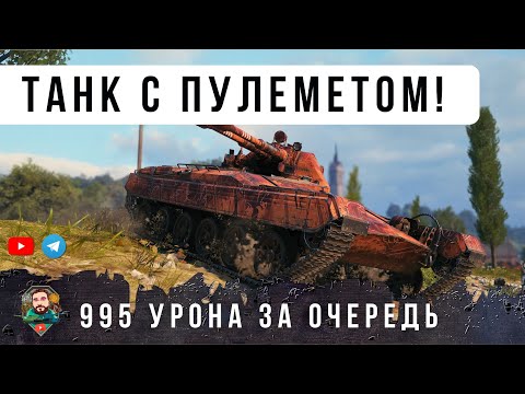 Видео: Я ОБАЛДЕЛ С ЭТОГО! ПУЛЕМЕТНЫЙ ТАНК ТВОРИТ ЖЕСТЬ В WOT!