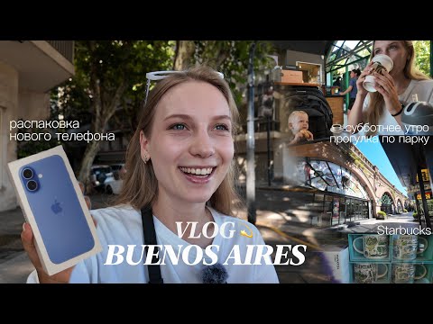 Видео: ✨ ВЛОГ из Буэнос-Айреса 🇦🇷: утро в парке, кофе, гуси и мой новый iPhone 16! 📱💙