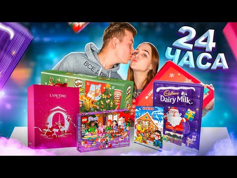Видео: 24 ЧАСА ем только еду из advent календарей challenge