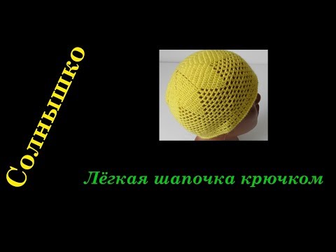 Видео: #148. Солнышко. Шапочка крючком за 3-4 часа.