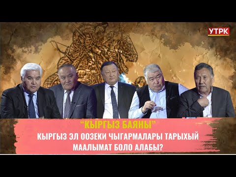 Видео: Кыргыз эл  оозеки чыгармалары тарыхый маалымат боло алабы?//КЫРГЫЗ БАЯНЫ
