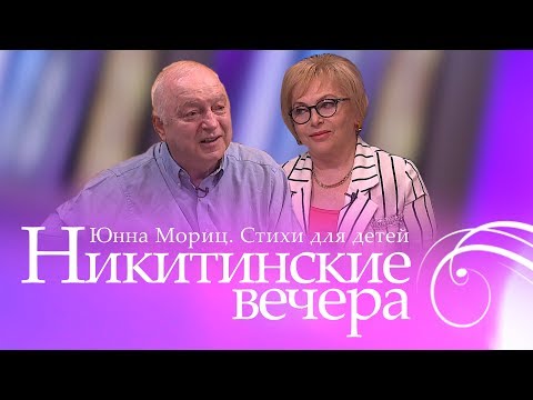 Видео: Никитинские вечера: Юнна Мориц. Cтихи для детей