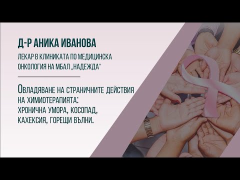 Видео: Странични действия на химиотерапията: хронична умора, косопад, кахексия, горещи вълни