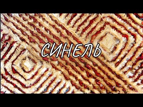 Видео: Все секреты "Синели" для начинающих!🤗 Это волшебство!🎇