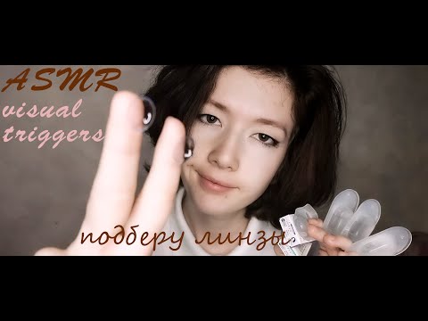 Видео: АСМР подберу линзы 🧐окулист, ролевая игра окулист, шëпот, визуальные триггеры ASMR ophthalmolog