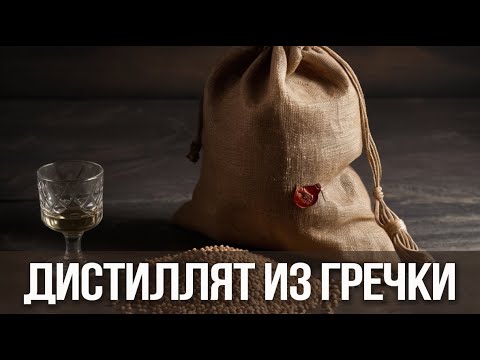 Видео: Дистиллят из гречки