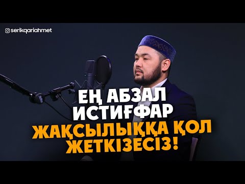 Видео: Ойламаған жерден, Бір Жақсылыққа қол жеткізесіз - Ең абзал Истиғфар! Серік қари Ахметов | Сурелер
