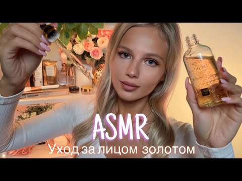 Видео: АСМР | 💆🏼‍♀️ УХОД ЗА ЛИЦОМ ЗОЛОТОМ 👸🏼| 😴 ШЁПОТ 🤫👄