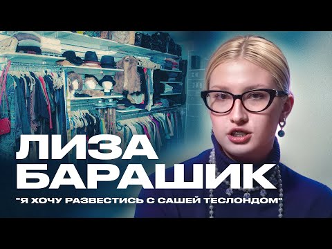 Видео: ЛИЗА БАРАШИК О СВАДЬБЕ С ТЕСЛОНДОМ, ХЕЙТЕ ОТ АУДИТОРИИ И КОМПЛЕКСАХ