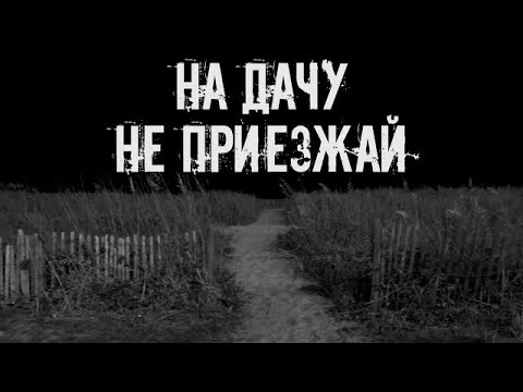 Видео: На дачу не приезжай! Страшные истории на ночь  Страшилки на ночь