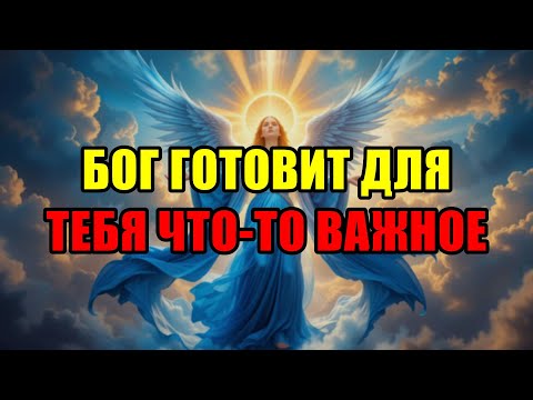 Видео: Избранный, Приготовься! Бог Готовит Чудо, Которое Изменит Твою Судьбу Сегодня