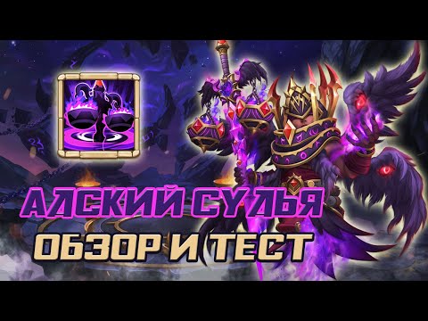 Видео: АДСКИЙ СУДЬЯ: ОБЗОР И ТЕСТ ГЕРОЯ ✪ CASTLE CLASH БИТВА ЗАМКОВ