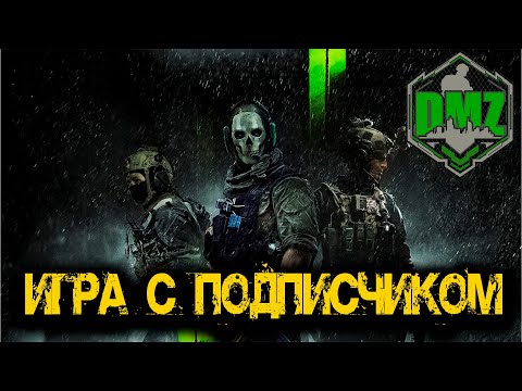 Видео: Call of Duty  - Игра с подписчиком в DMZ