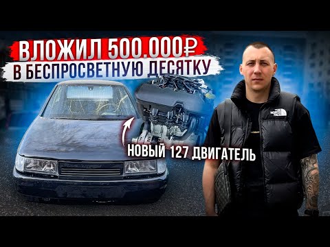 Видео: ВЛОЖИЛ 500.000₽ В БЕСПРОСВЕТНУЮ ДЕСЯТКУ! НОВЫЙ ДВИГАТЕЛЬ 127, ТРОСОВАЯ КПП, ПРОВОДКА!