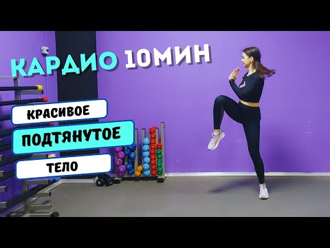 Видео: КРАСИВОЕ И ПОДТЯНУТОЕ ТЕЛО С ПОМОЩЬЮ КАРДИО ТРЕНИРОВКИ🔥