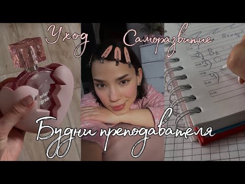 Видео: Будни преподавателя | ♡ | Еда, работа, саморазвитие