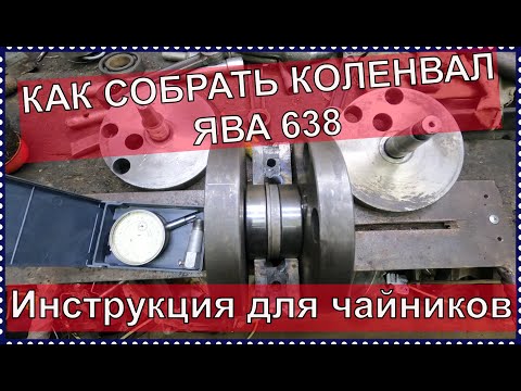 Видео: Как собрать коленвал ЯВА 638. Инструкция для чайников!