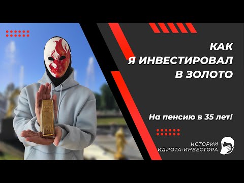 Видео: Почему у меня больше нет золота. Истории идиота-инвестора