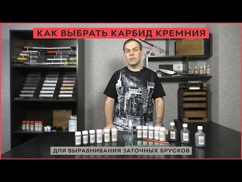 Видео: Как выбрать карбид кремния для выравнивания заточных брусков?