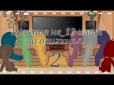 Видео: 🌿 Реакция не_13 карт на оригинал 2/4🌿