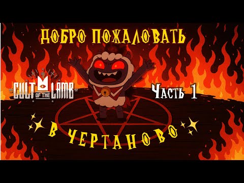 Видео: ЯГНЁНОК-УЗУРПАТОР👹 CULT OF THE LAMB┃КУЛЬТ ЯГНЁНКА┃Часть 1