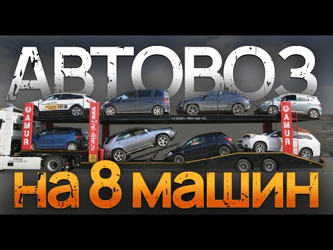 Видео: Как ПЕРЕВОЗИТЬ восемь АВТО ЗА РАЗ? Автовоз AMUR LYR9402TCL — идеальное решение!