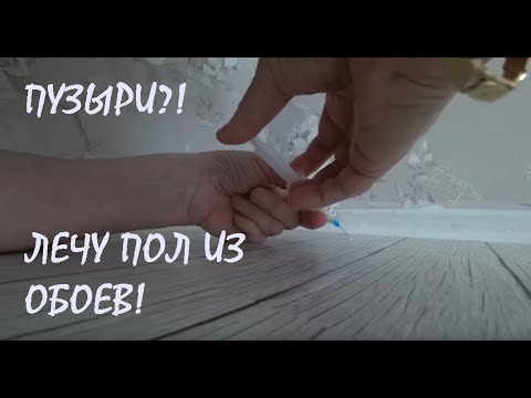 Видео: РЕМОНТ В СПАЛЬНЕ Серия 35 Часть 6 ДЕЛАЕМ ПОЛ ИЗ ОБОЕВ (продолжение)_03.02.2023