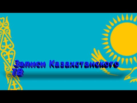 Видео: Начало программы "Жеті Күн" (Хабар, май 2011)