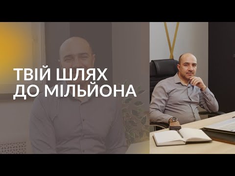 Видео: Твій шлях до мільйона / онлайн програма «Створи себе заново»