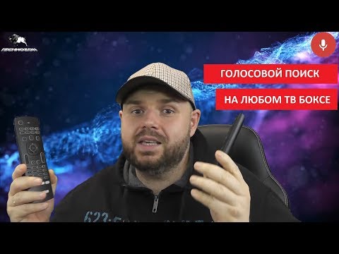 Видео: Как настроить ГОЛОСОВОЙ ПОИСК с голосовым пультом на ЛЮБОМ СМАРТ ТВ БОКС!!!!