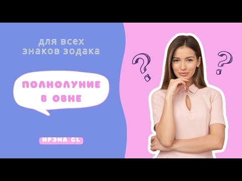 Видео: 7 октября 2025 года Полнолуние в Овне  Гороскоп для знаков зодиак