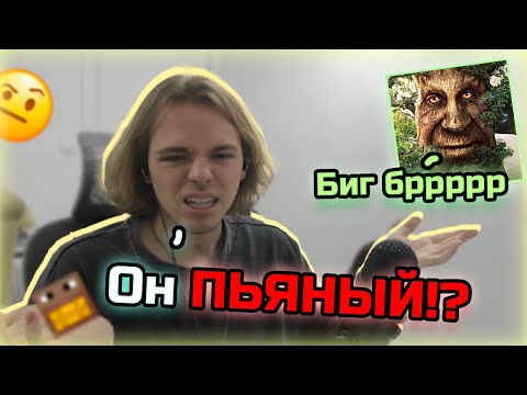 Видео: ФЫВФЫВ В ШОКЕ ОТ Пьяного Дуба | Рофлы с дубом