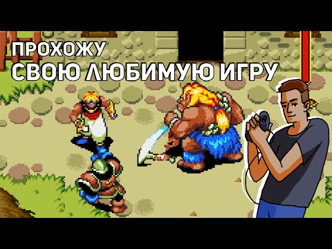 Видео: Проходим The Story of Thor (Beyond Oasis) на 100%! Sega СТРИМ