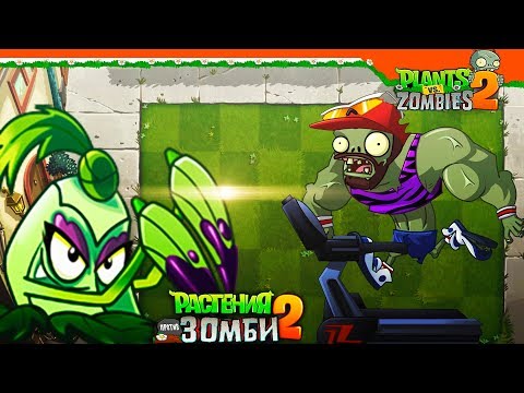 Видео: 🥦 НОВОЕ РАСТЕНИЕ ОСТРАЯ ОКРА 🥒 Plants vs Zombies 2 (Растения против Зомби 2) Прохождение