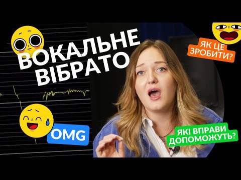 Видео: ЯК СПІВАТИ ВІБРАТО? 🤔 Вокальні вправи для розвитку голосу. Викладач вокалу Ірина Кулик.