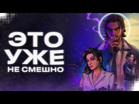 Видео: Telltale Закрывают The Wolf Among Us 2  (Или Нет?)