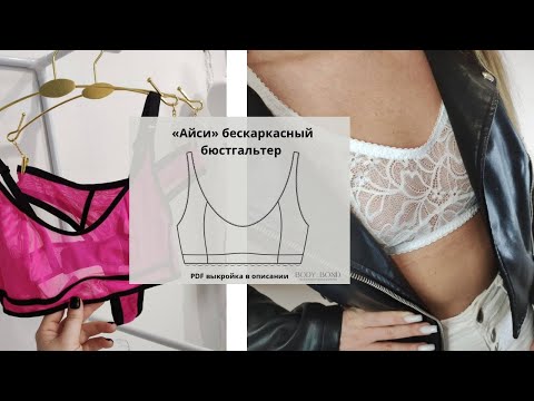 Видео: Бескаркасный бюстгалтер "Айси" | Бесплатная выкройка