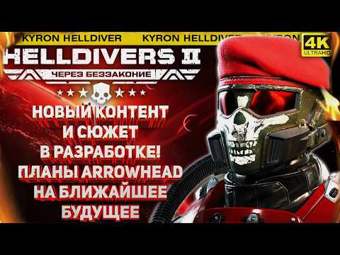 Видео: HELLDIVERS 2 - НОВЫЙ КОНТЕНТ В РАЗРАБОТКЕ! ЗАТИШЬЕ ПЕРЕД ПАТЧЕМ И ПЛАНЫ СТУДИИ НА БЛИЖАЙШЕЕ БУДУЩЕЕ!