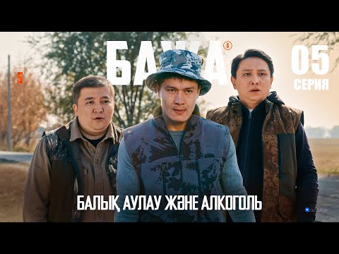 Видео: Бажа, кешке балыққа бармадық па?! | БАЖА 5 серия