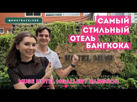 Видео: Где остановиться в Бангкоке | Самый красивый отель | 2024 обзор