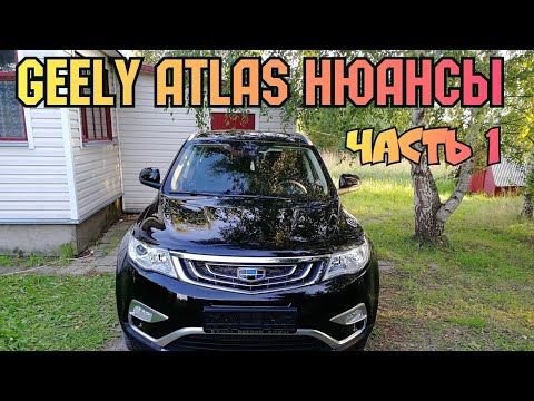 Видео: Geely Atlas - Нюансы ( часть I )