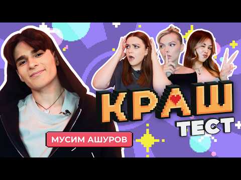 Видео: КРАШ ТЕСТ | Проверка твоего ЛЮБИМОГО блогера — МУСИМ АШУРОВ | 2 ВЫПУСК