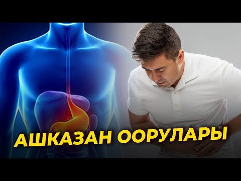 Видео: АШКАЗАН ООРУЛАРЫ // Ден соолук