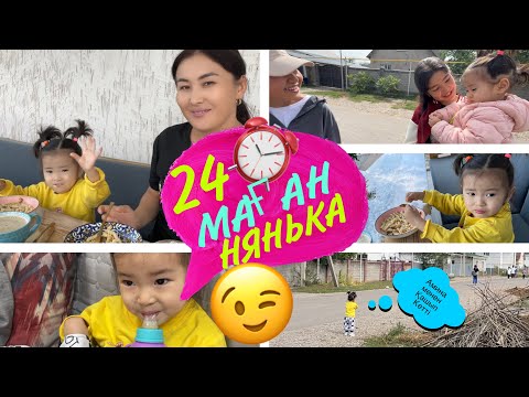Видео: 24⏰НЯНЬКА БОЛАМЫН🤪/БӘРІ ҚАШЫП КЕТТІ🤭#челлендж